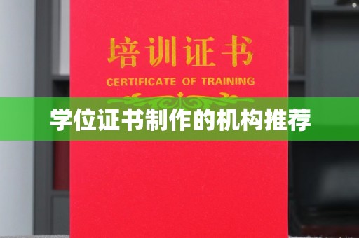 天峻学位证书制作的机构推荐