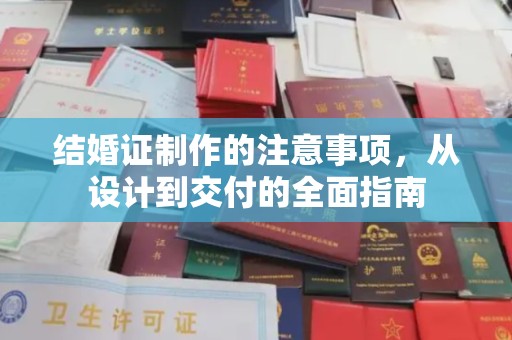 怀远结婚证制作的注意事项，从设计到交付的全面指南