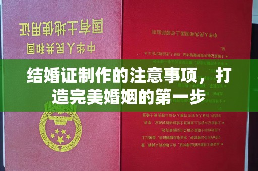 蕉城结婚证制作的注意事项，打造完美婚姻的第一步