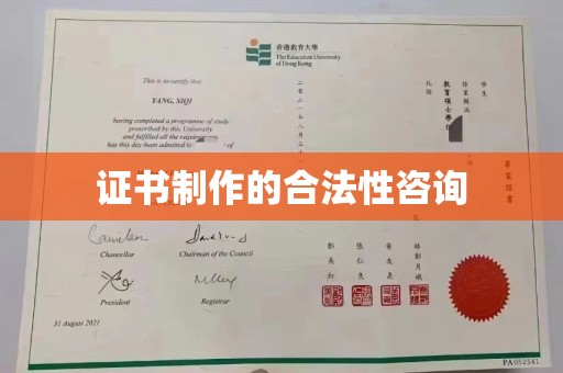 南关证书制作的合法性咨询